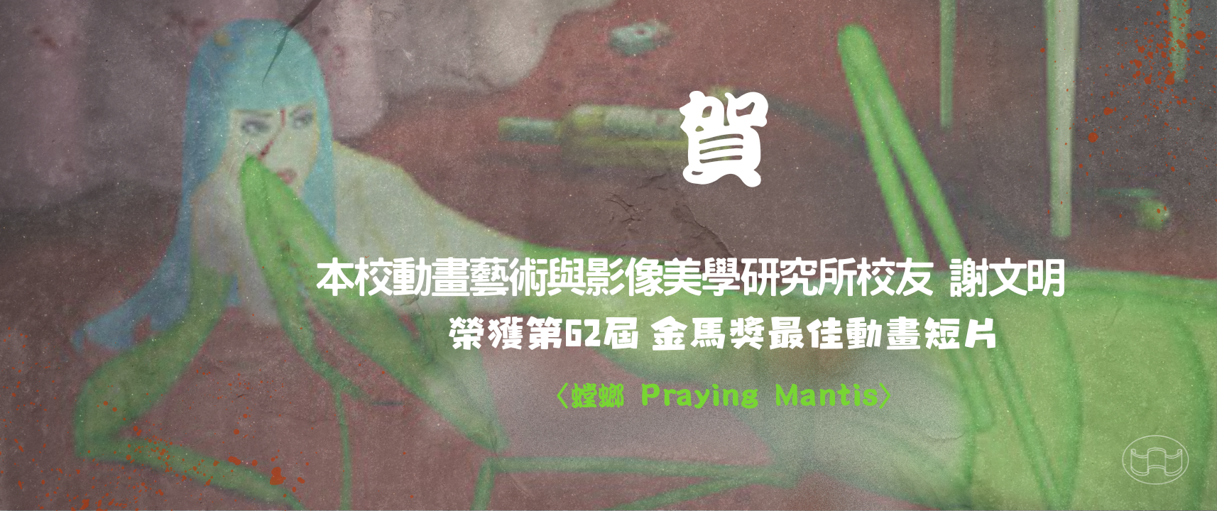 國立臺南藝術大學114年度學生藝術創作競賽「南藝獎」
