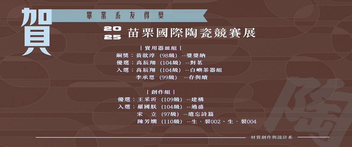 恭喜材創畢業系友獲得2025苗栗國際陶瓷競賽 相關名次