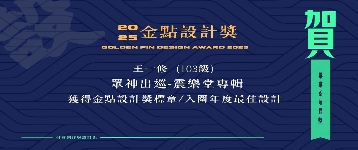 恭賀！畢業系友 王一修 入圍金點2025年度最佳設計獎