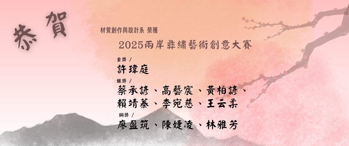 本校展現文化創新力，2025兩岸彝繡藝術創意大賽勇奪一金六銀三銅！