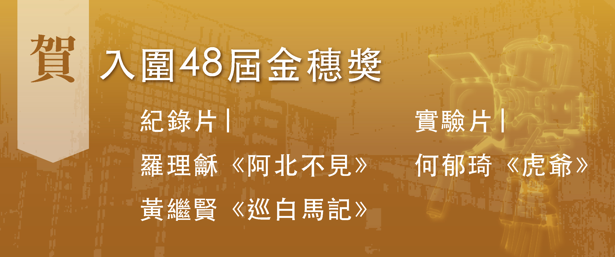 【恭喜】本校音像紀錄研究所同學「羅理龢、黃繼賢、何郁琦」作品入圍2026金穗獎