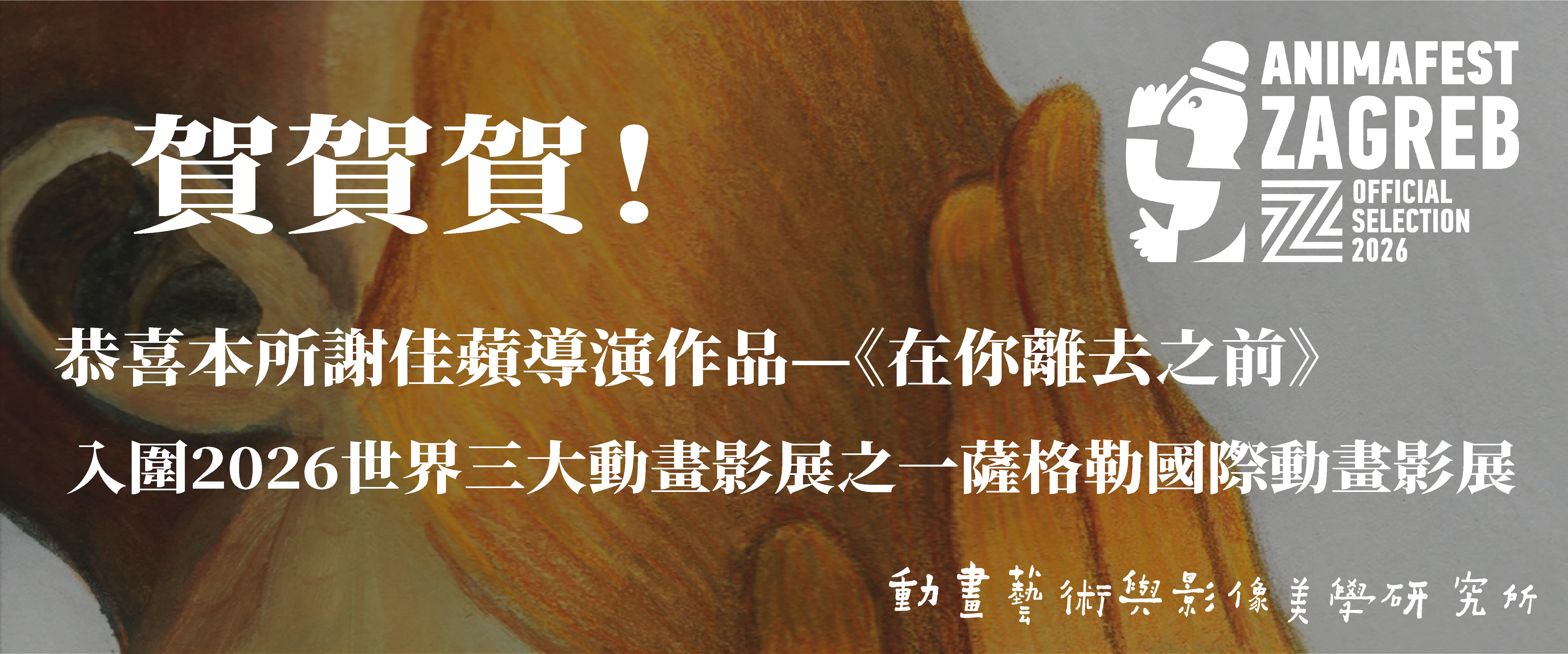《賀》本校校友謝家蘋導演《在你離去之前》 入圍薩格勒布國際動畫影展-兒童電影競賽單元