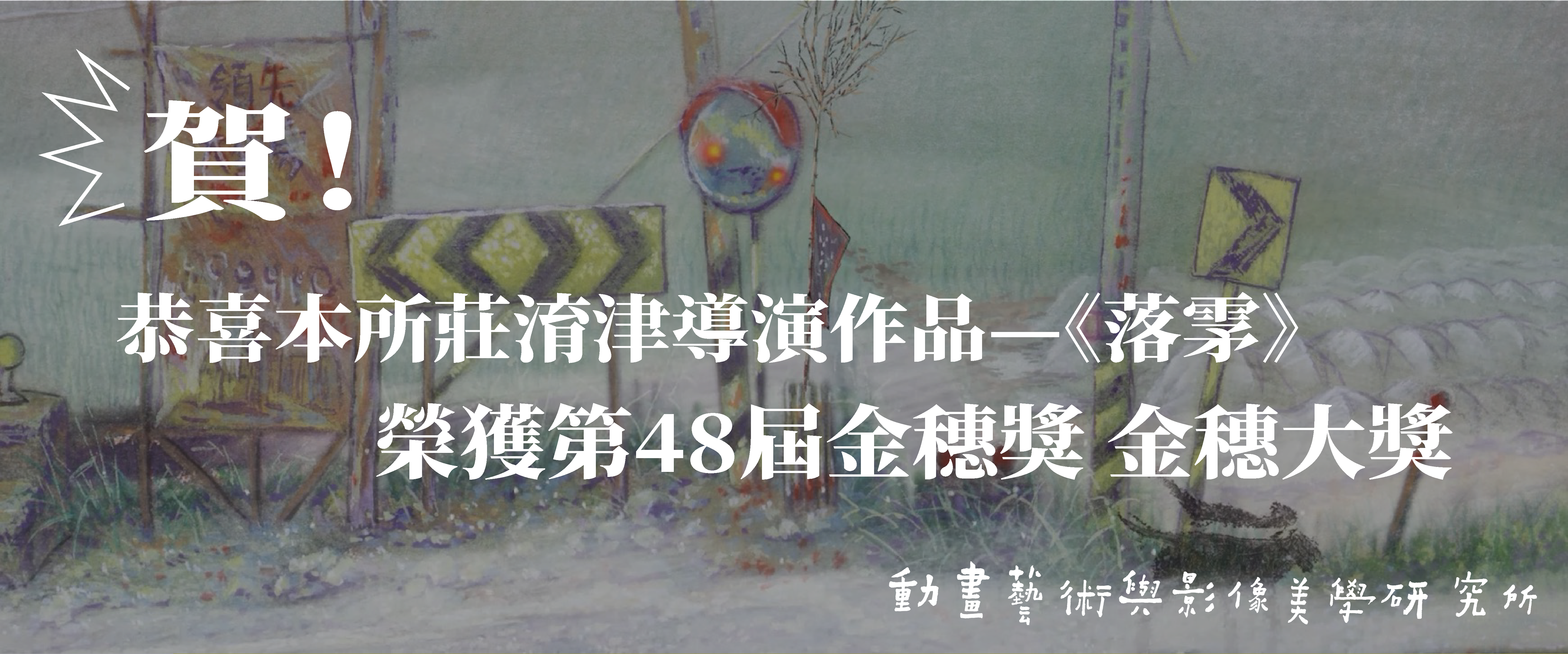 《賀》本校校友莊淯津導演《落雺》榮獲第48屆金穗獎_金穗大獎