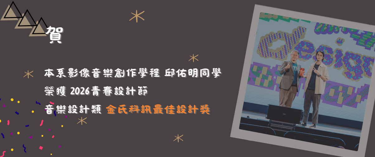 《賀》本校應用音樂學系同學邱佑明榮獲2026青春設計節 音樂設計類《金氏科訊最佳設計獎》