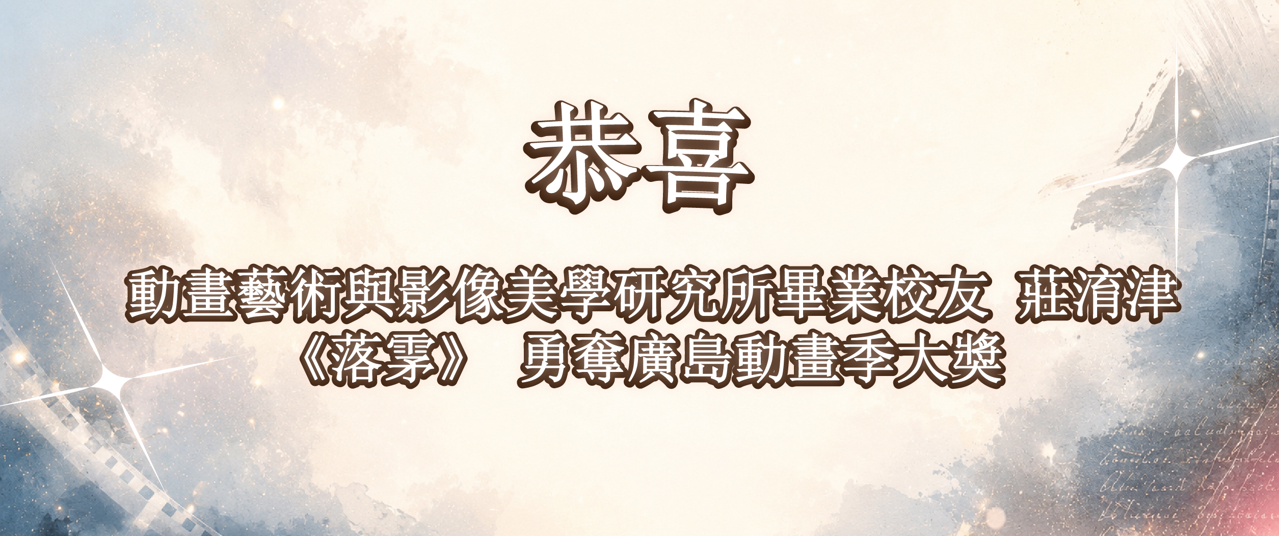 《賀》本校動畫藝術與影像美學研究所校友莊淯津《落雺》勇奪廣島動畫季大獎