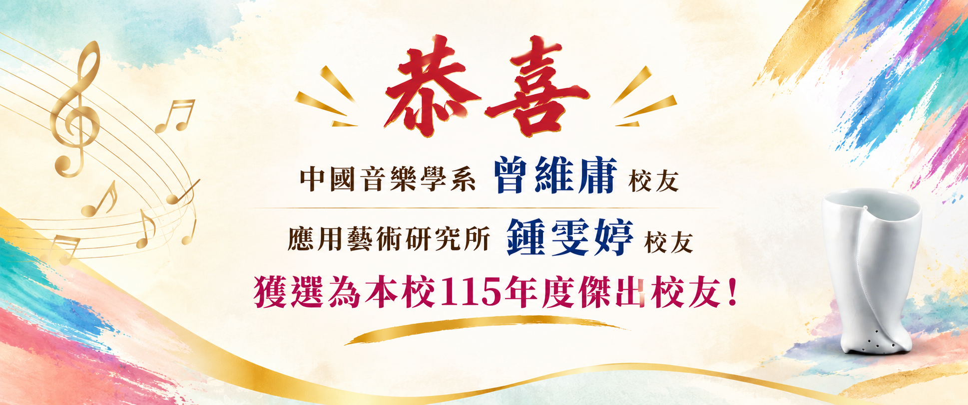 115年度傑出校友出爐！曾維庸、鍾雯婷以藝術專業與跨域實踐榮獲殊榮！