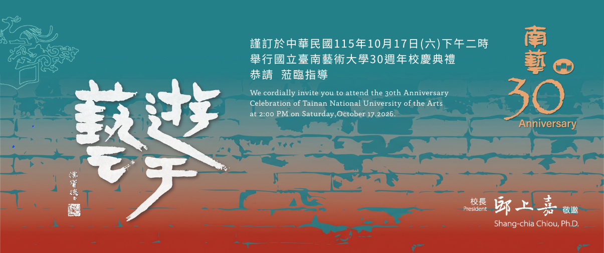 南藝30周年校慶