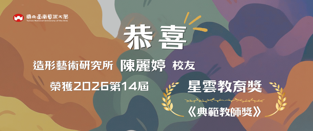 南藝大之光！造形所校友陳麗婷榮獲第14屆星雲教育獎，以藝術點亮特教孩子生命！