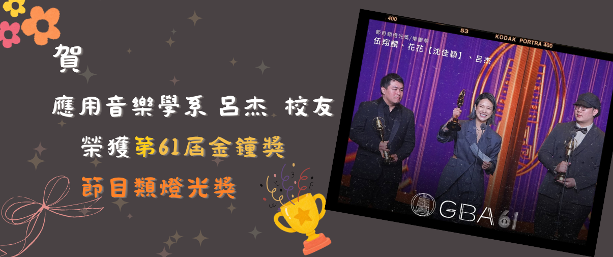 恭喜應音系校友呂杰參與《樂團祭》榮獲第61屆金鐘獎燈光獎，展現幕後專業實力！