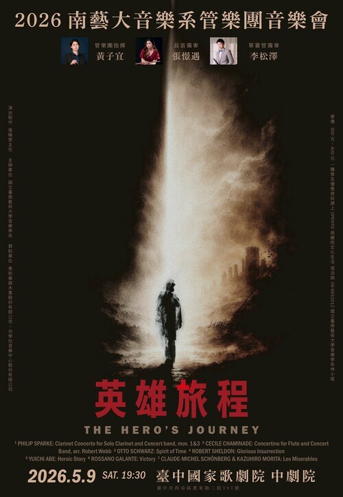 114-2 管樂團音樂會《英雄旅程》114.05.09