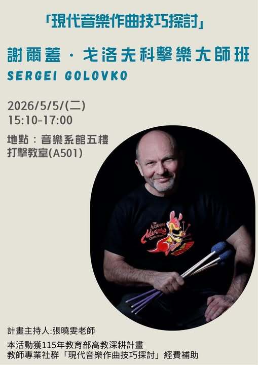 謝爾蓋・戈洛夫科(Sergei Golovko)擊樂大師班