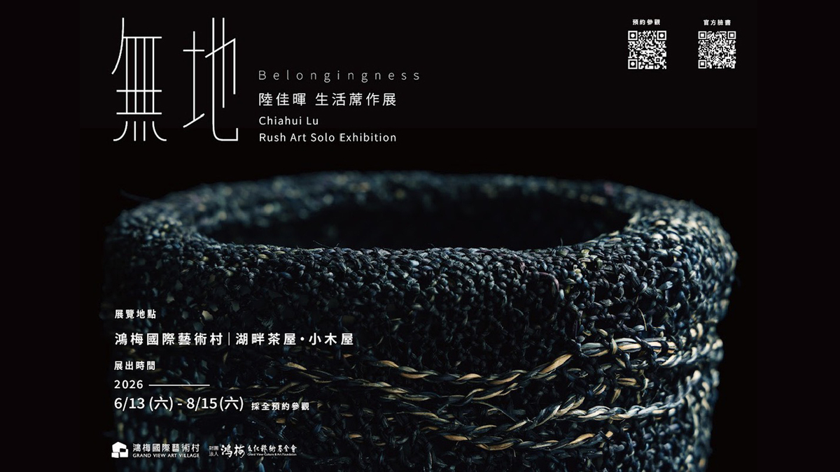 陸佳暉老師《無地》／陸佳暉 生活蓆作展