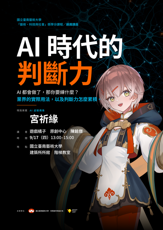 AI時代的判斷力_講座海報