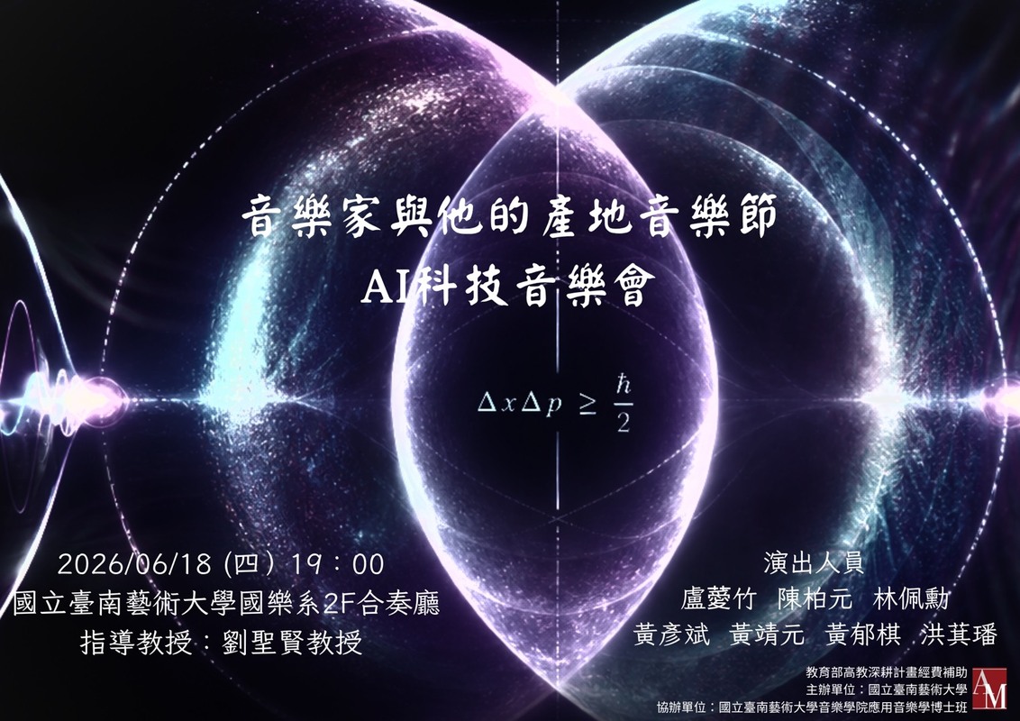 音樂家與他的產地音樂節_AI科技音樂會