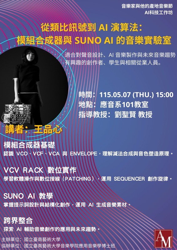 音樂家與他的產地音樂節_AI科技工作坊
